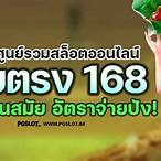 สล็อตเว็บตรง 168